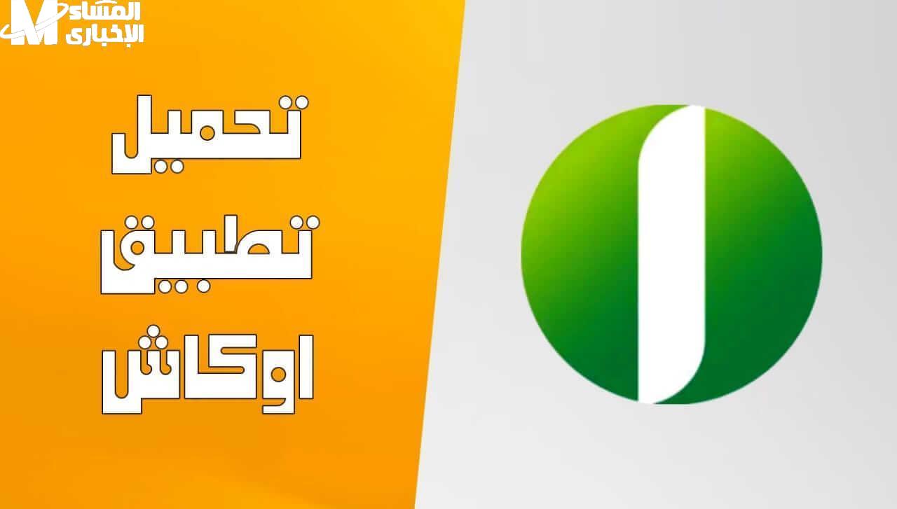 أوكاش بنك أمدرمان 2025