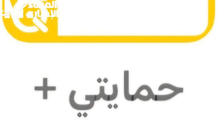 شوف بياناتك بسهولة.. تطبيق حمايتي بلس العراق 2025 بشكل سريع.