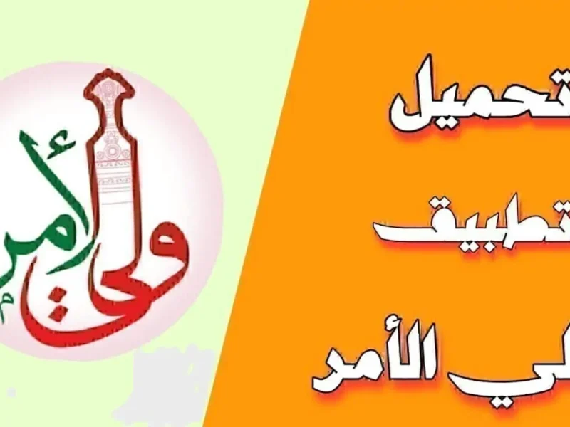 نزّل التطبيق وابدأ التعلم.. تطبيق ولي الأمر في عُمان يسهّل