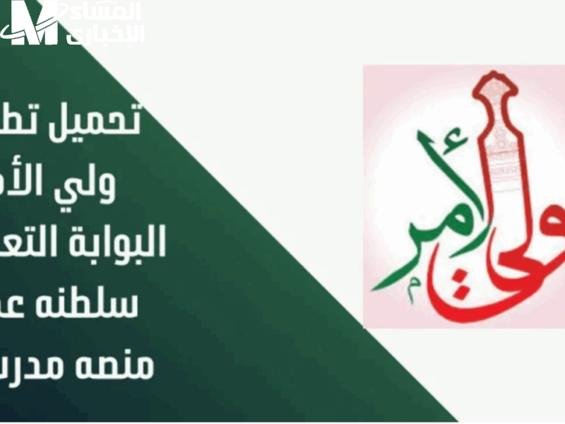 كل شيء واضح الآن.. شرح تطبيق ولي الأمر سلطنة عمان 2025 التحول الرقمي في التعليم عبر البوابة التعليمية