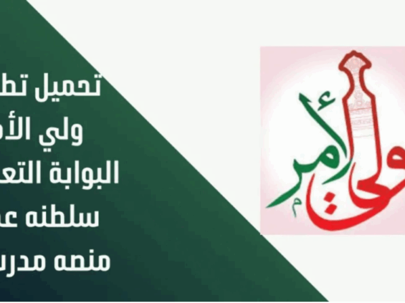 حمل التطبيق الآن.. تطبيق ولي الأمر في عُمان بيسهّل كل حاجة لأولياء الأمور بكل يسر
