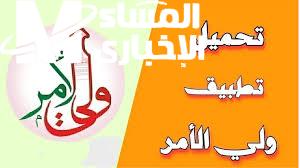 تطبيق ولي الأمر