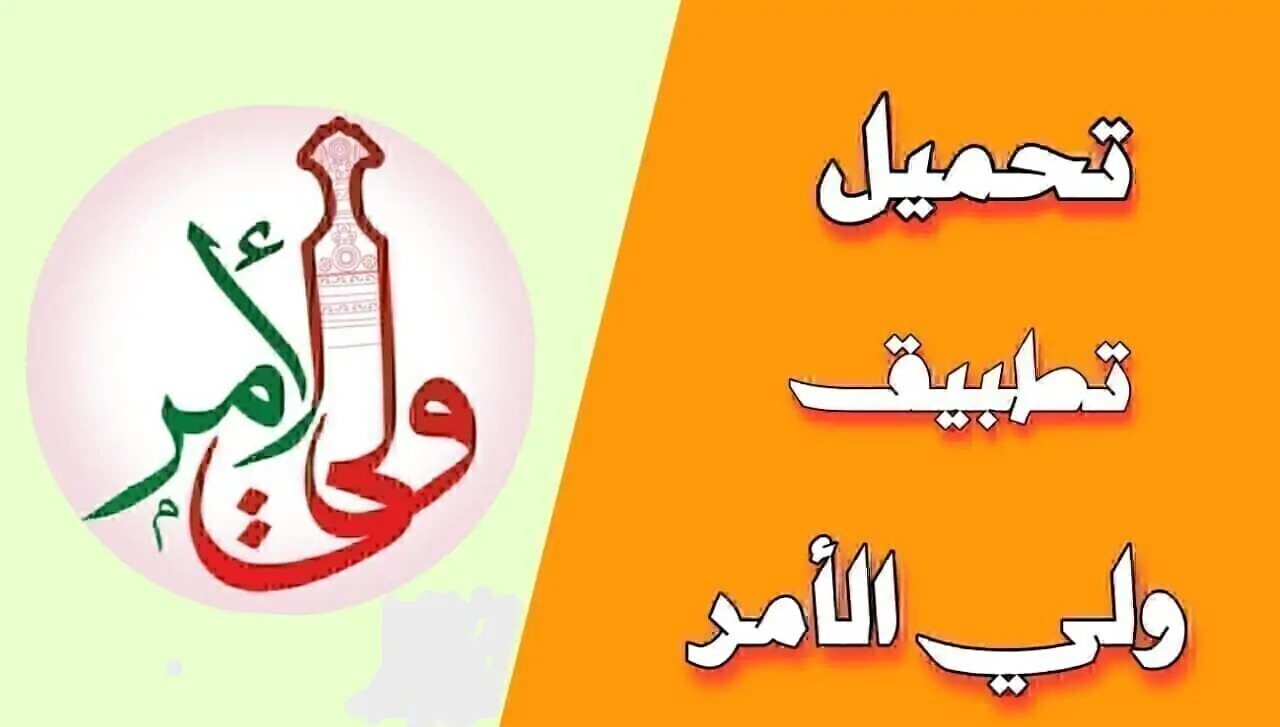تطبيق ولي الأمر