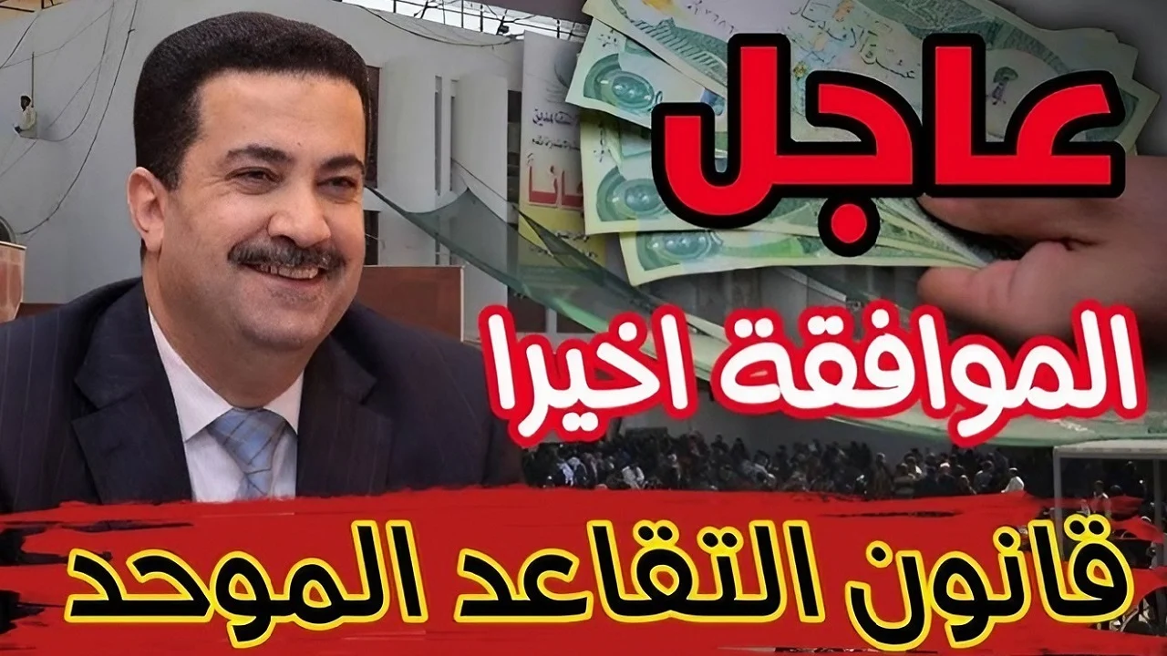 العراق يفاجئ الجميع بتعديل قانون التقاعد