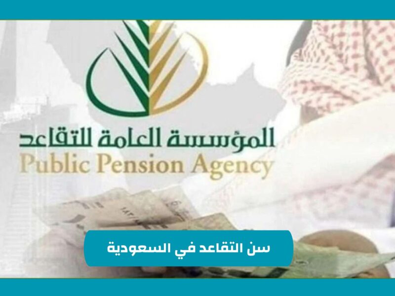نقاش وطني بيفتح الأبواب حقيقة تعديل سن التقاعد في السعودية لأقل من 60 عام بمتابعة رسمية