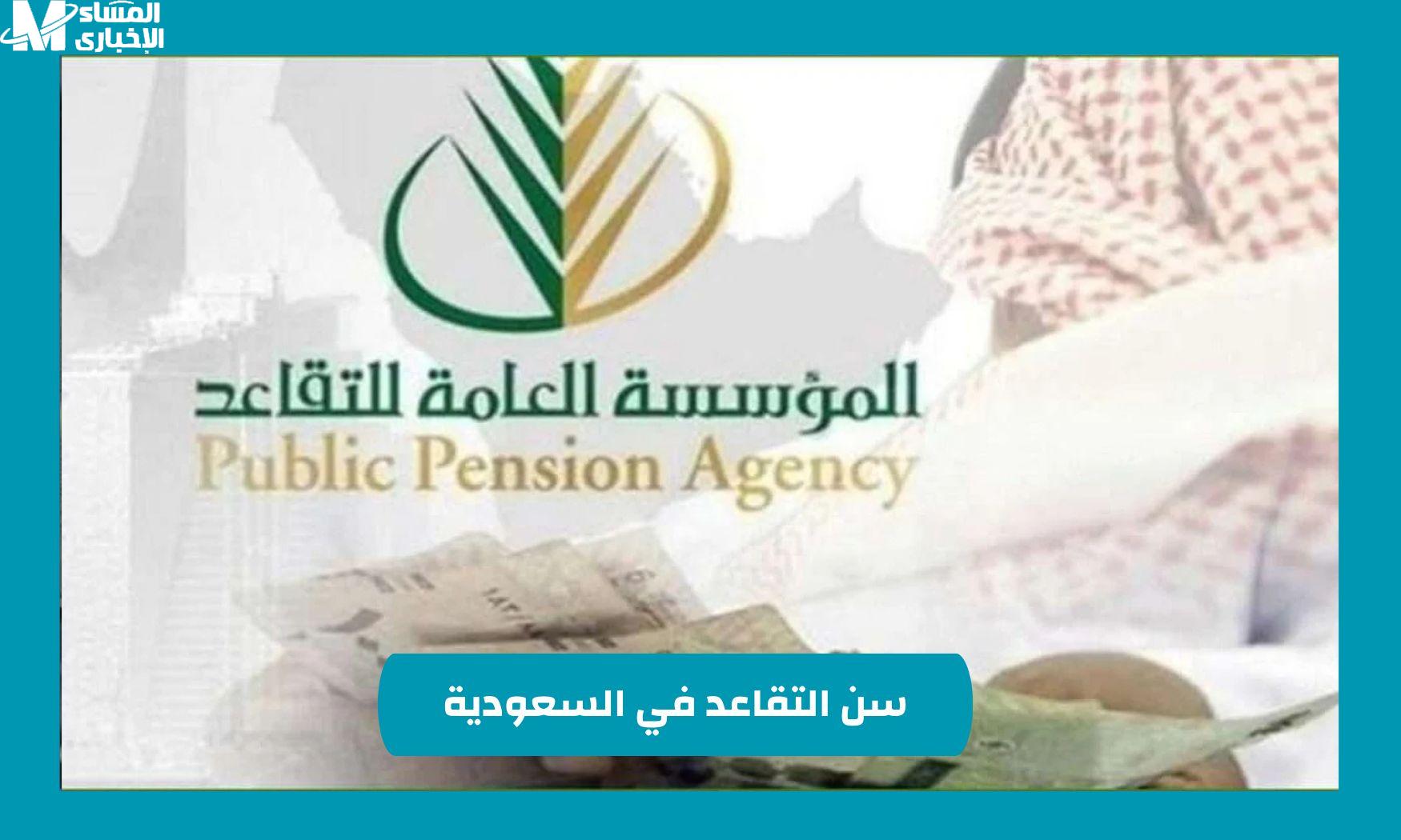 سن التقاعد في السعودية