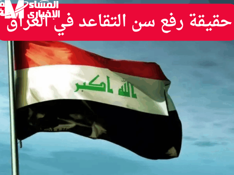 القانون أخيرًا اتعدل.. تقاعد العراق 2025 يفاجئ المواطنين رسميًا