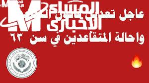 تعديل قانون التقاعد 2025