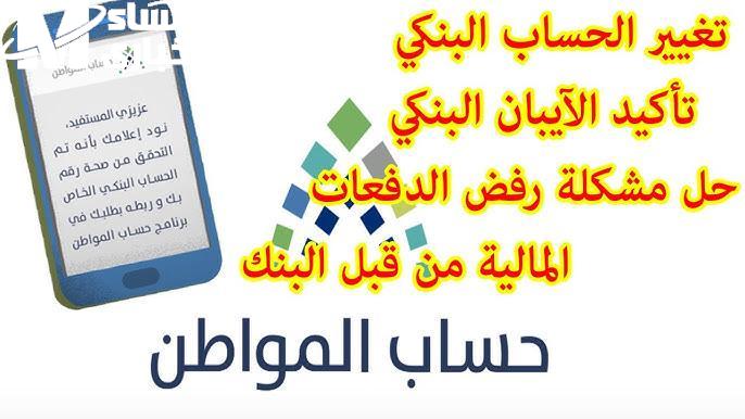 تغيير الايبان في حساب المواطن
