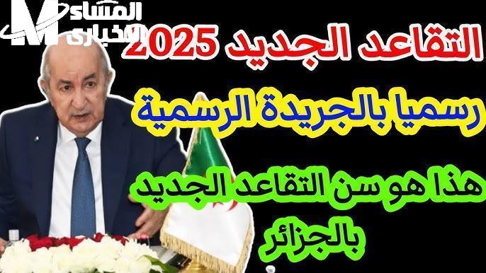 سن التقاعد في الجزائر 2025