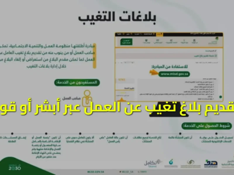 بلّغ عن الحالة فورًا.. تعرف على بلاغ تغيب العمل في السعودية 1446 توضيح رسمي