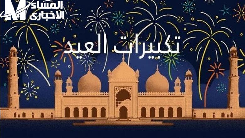 كل حاجة عن تكبيرات عيد الاضحى وصلاة العيد بالشرح المفصل والطريقة الصحيحة عشان تحتفل صح