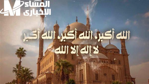 تكبيرات عيد الاضحى