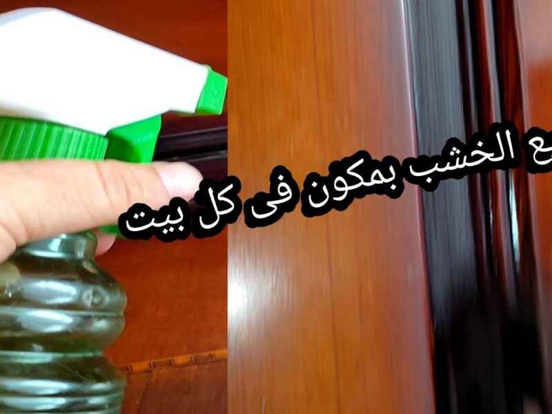 اكتشف السر بنفسك.. طريقة عمل ملمع خشب طبيعي في البيت لمسة احترافية