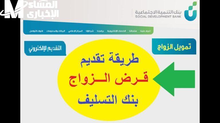 طالعلك خبر جديد اليوم.. شروط سهلة تمويل الزواج في السعودية من بنك التنمية الاجتماعية 2025 دعم للشباب السعوديين بكل بساطة