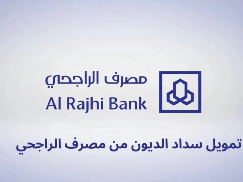 تعالى اعرف الخطوات.. كيفية التقديم على قرض الراجحي بدون فوائد لعام 2025