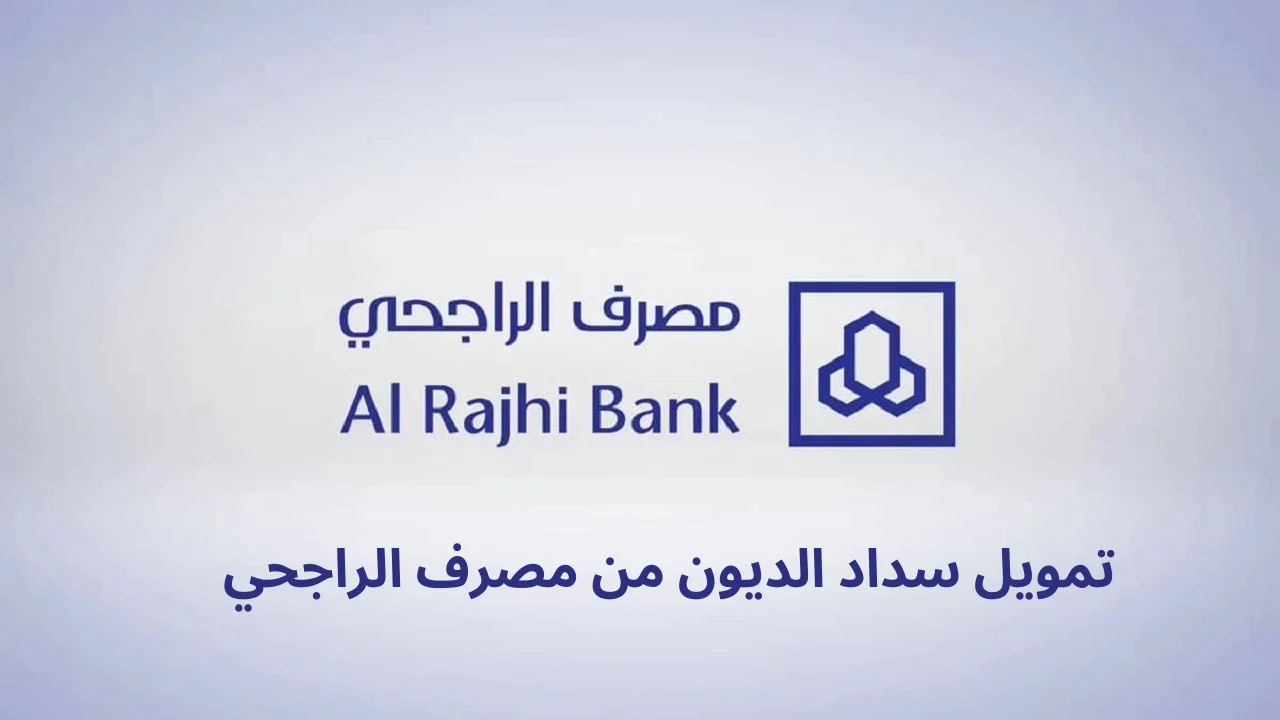 قرض الراجحي بدون فوائد
