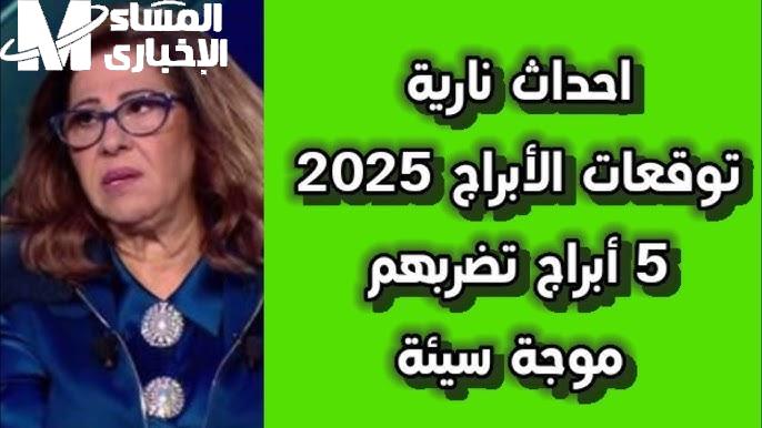 انقلبت الموازين.. ليلى عبد اللطيف تقلب الطيارة في نبوءة خرافية توقعات مذهلة