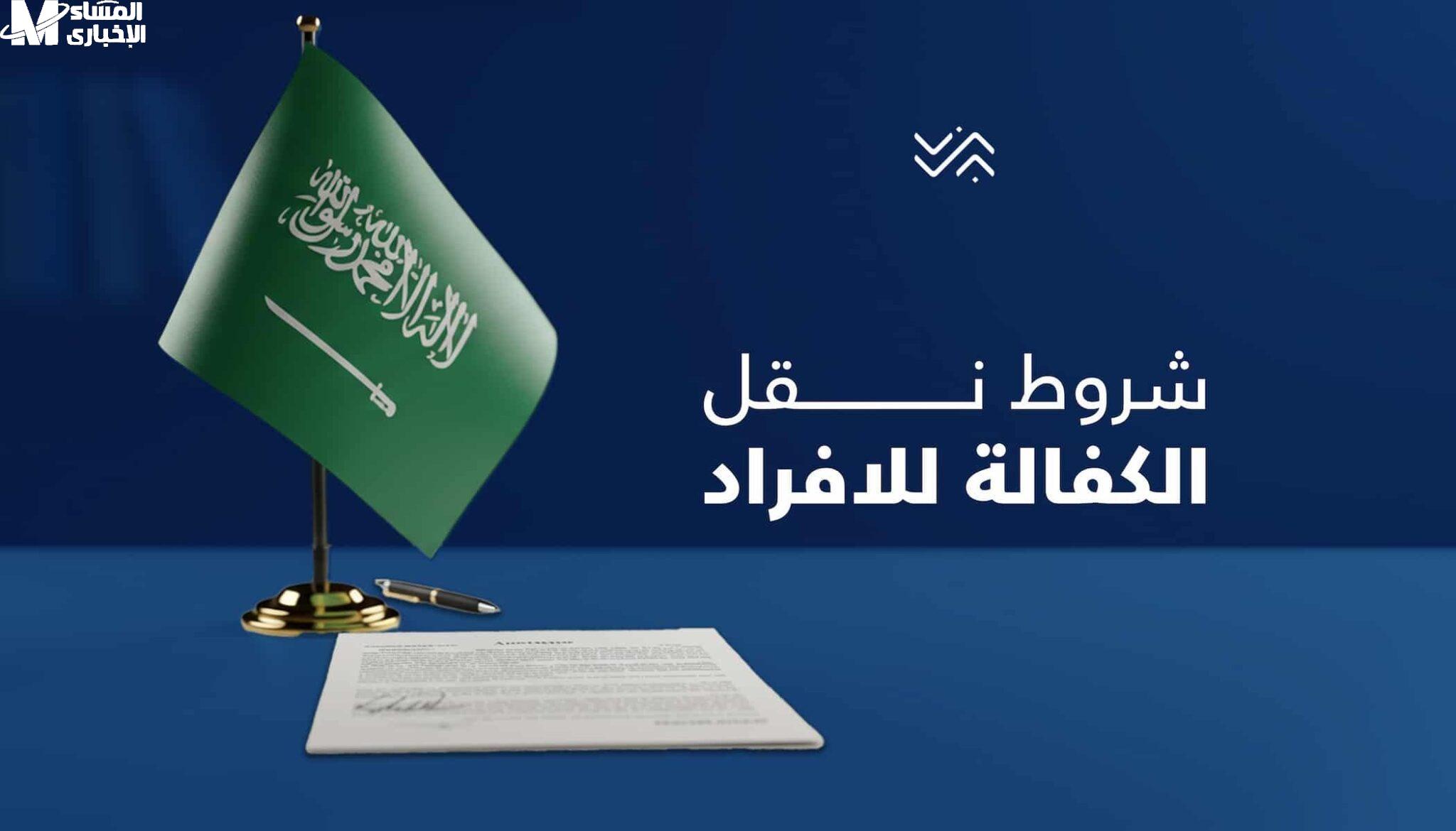 شروط وخطوات نقل الكفالة في النظام الجديد بالسعودية