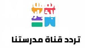 تردد قناة مدرستنا 3 الجديد