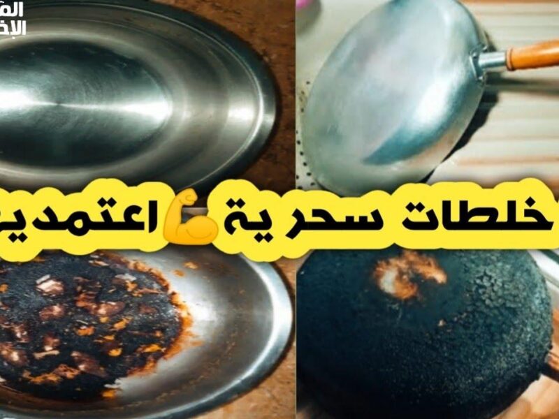 مطبخك هيبرق.. طريقة تنظيف الأواني المحروقة بدون تعب ترجع كأنها جديدة لمعان وبريق