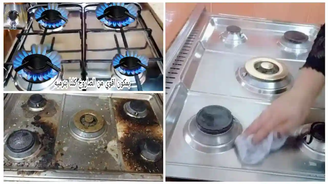 تنظيف البوتاجاز الاستانلس من الحرق