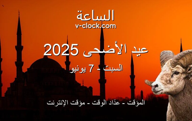 بهجة العيلة.. تهنئة عيد الأضحى 2025 أرسل أجمل التهاني حب ودفء