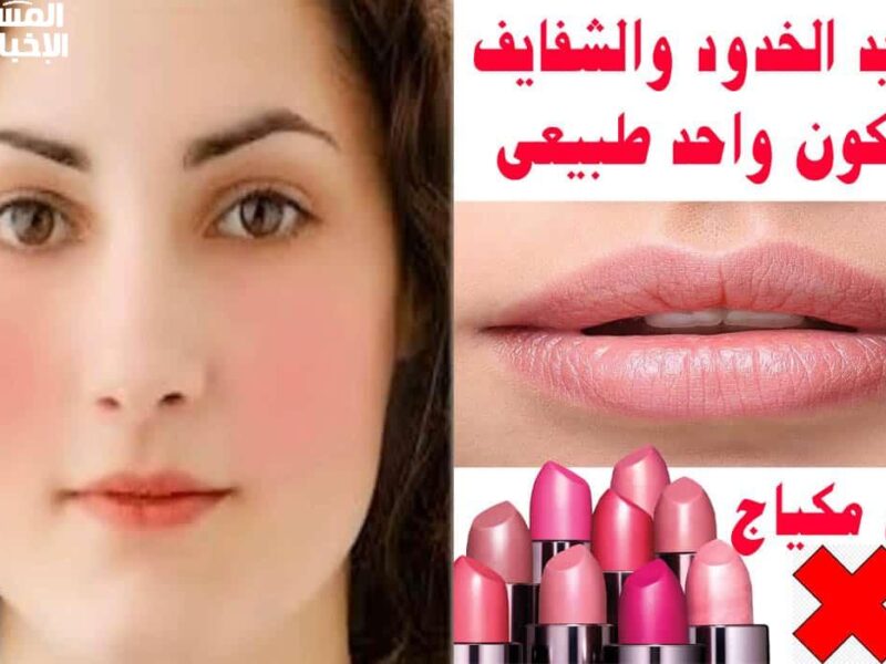 خدودك لونها جديد.. طريقة عمل توريد الشفايف والخدود قبل العيد استمتعي