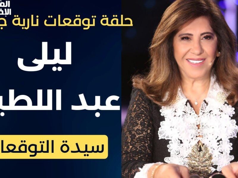 التوقعات مختلفة.. نبوءات ليلى عبد اللطيف 2025 تخلي الكل يتابع