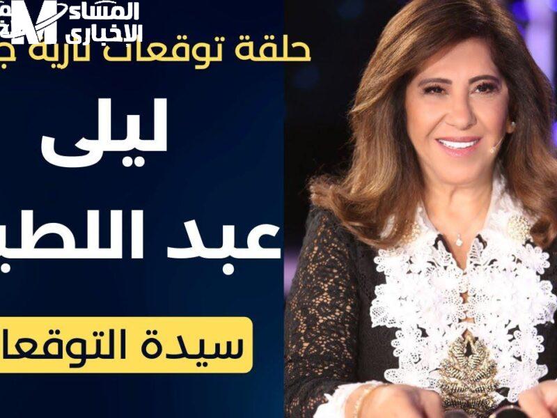 اشحن طاقتك الإيجابية.. ليلى عبد اللطيف تعلن طاقات إيجابية نازلة للناس طاقة متجددة