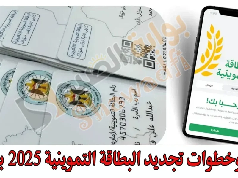 دوّر دعمك.. تحديث البطاقة التموينية العراقية إلكترونيًا عبر ur.gov.iq خطوات سهلة