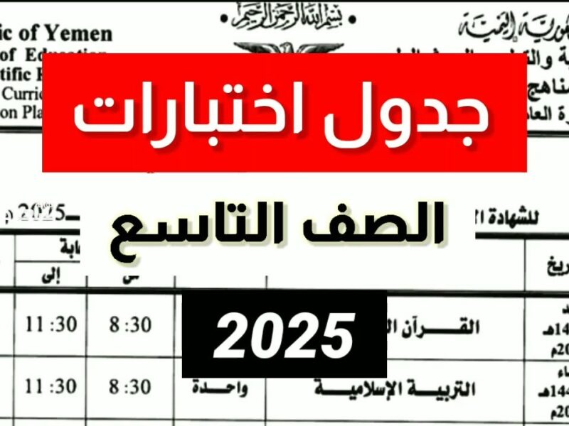 خطّط لاختباراتك القادمة.. جدول امتحانات الصف التاسع 2025 سوريا إعداد مسبق
