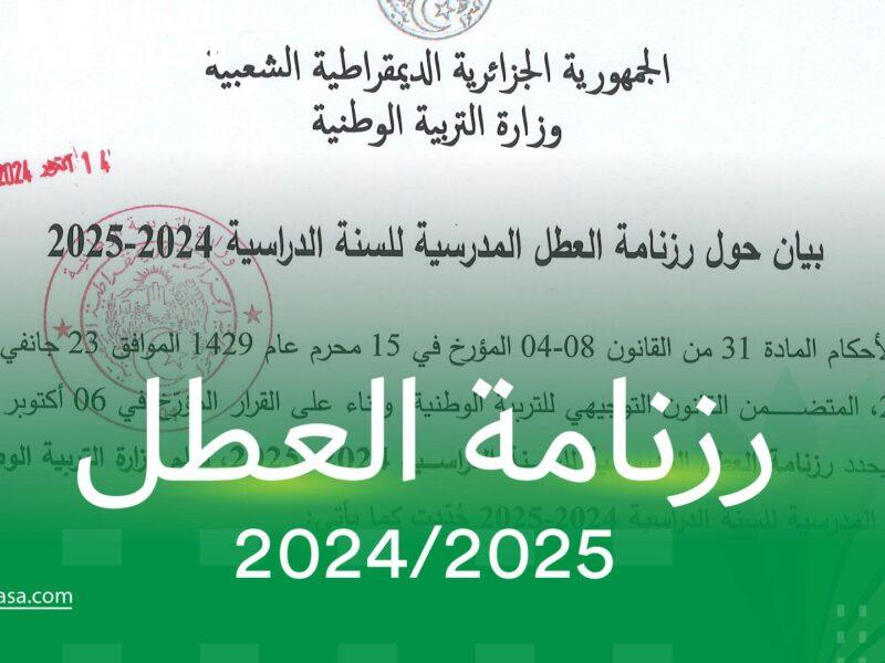 الصيف قرب وبيهيج الجميع.. جدول عطل الجزائر 2025 رسميًا مسبق تنظيم