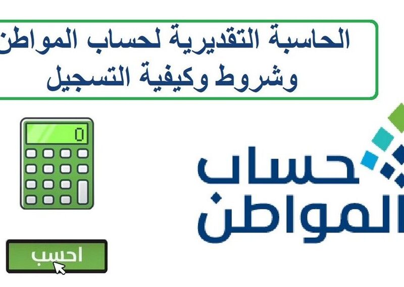 حاسبة المواطن في خدمتك.. كيفية استخدامها وكم مبلغ الفرد من دعم حساب المواطن 1446 خطوة بخطوة ثقة ووضوح