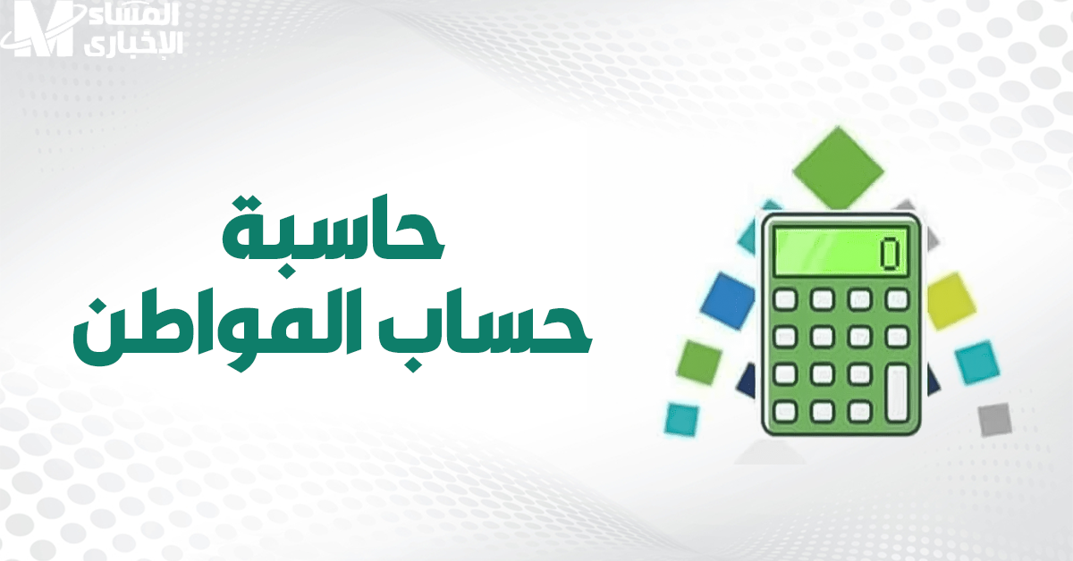 حساب المواطن