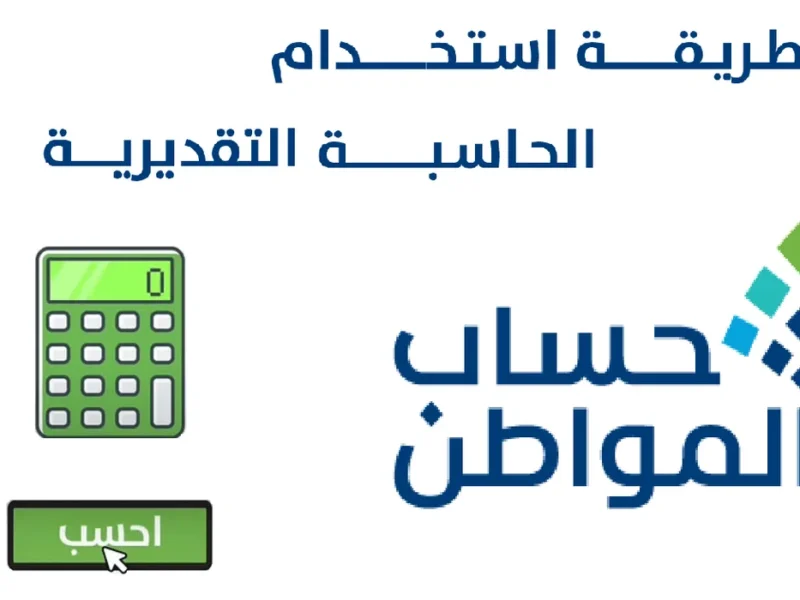 استخدام حاسبة حساب المواطن