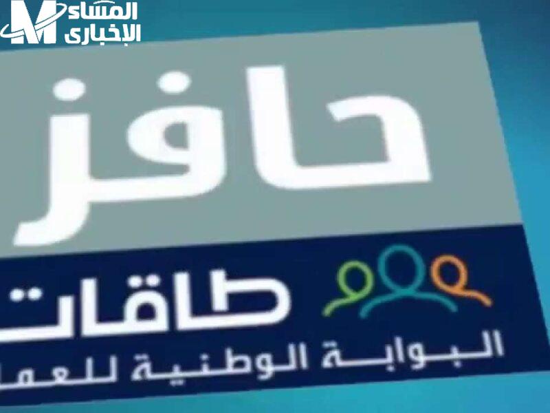 تسجيل في برنامج حافز طاقات 1446