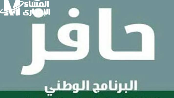 سجل وابدأ دعمك اليوم.. رابط التسجيل في برنامج حافز السعودي 1447 وفق الشروط المحددة