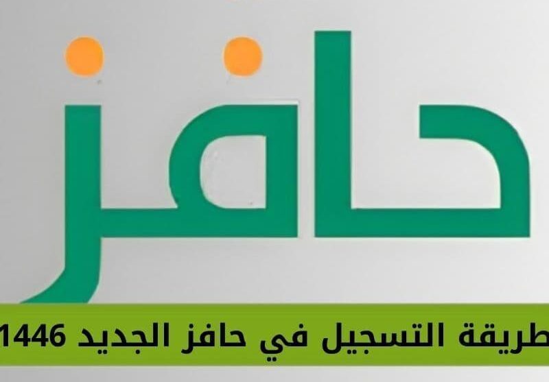 مبلغ يصرف شهرياً..خطوات التسجيل في برنامج حافز طاقات للبحث عن العمل 1446 والشروط المطلوبة