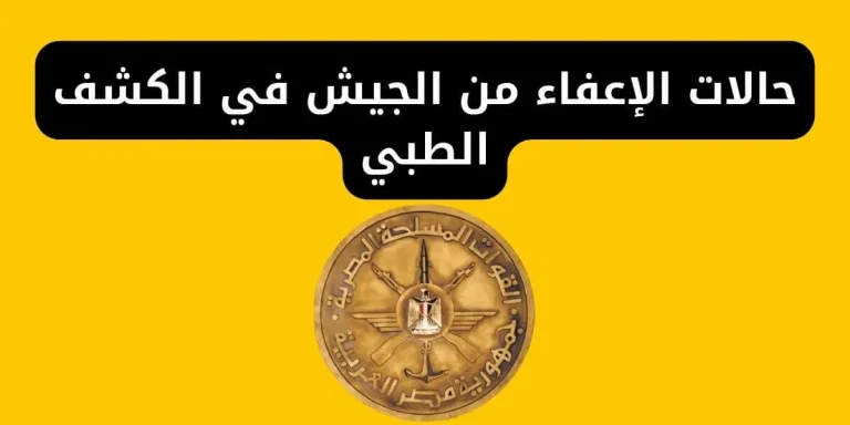 حالات الإعفاء من الخدمة العسكرية في الجزائر 2025
