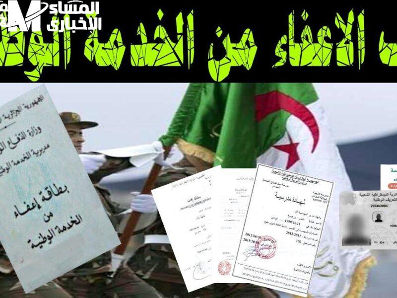 الآن في مكاتب التجنيد.. حالات الإعفاء من الخدمة العسكرية في الجزائر 2025 شروط هتغير خططك المستقبلية