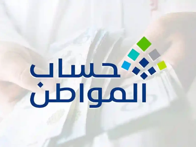 اعتراضك يوصل في لحظة.. شروط تقديم اعتراض على أهلية حساب المواطن 1446 رابط مباشر