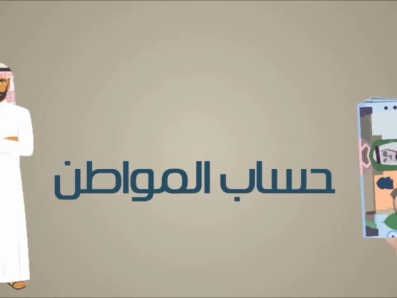 قبل ولا بعد العيد.. موعد صرف دفعة يونيو 2025 من حساب المواطن