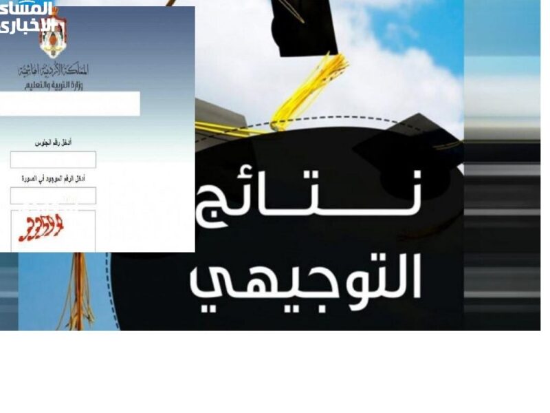 رجّع حسابك للتحديث الجديد.. كيفية حساب معدل التوجيهي 2025 في الأردن بتحديث مفصل