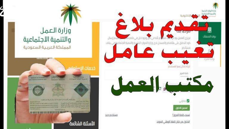 بلاغ تغيب العمل السعودية 1446 من خلال أبشر