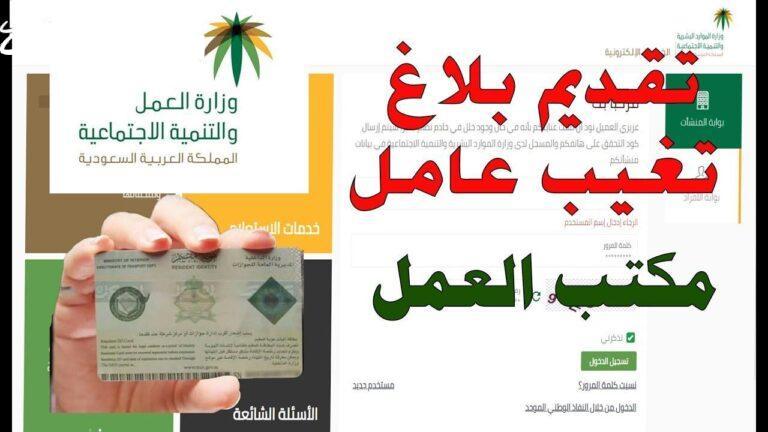 قدم بلاغك سريعًا.. خطوات تقديم بلاغ تغيب عن العمل للعاملين خارج السعودية 1446 إجراء فوري