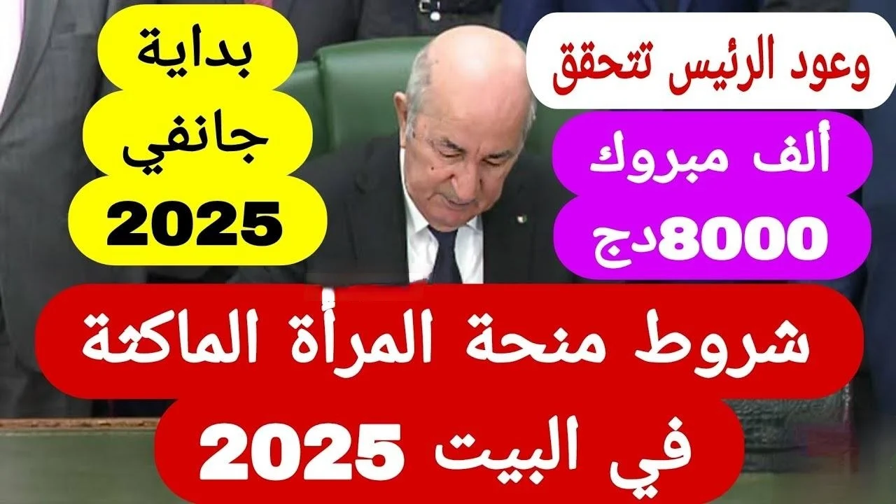 منحة البيت بين إيديك المرأة الماكثة في الجزائر 2025