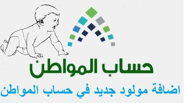 مولودك مدعوم رسميًا .. طريقة إضافة مولود جديد في حساب المواطن دعم أسري