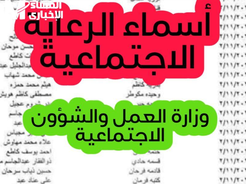 أسماء المشمولين في الرعاية الاجتماعية