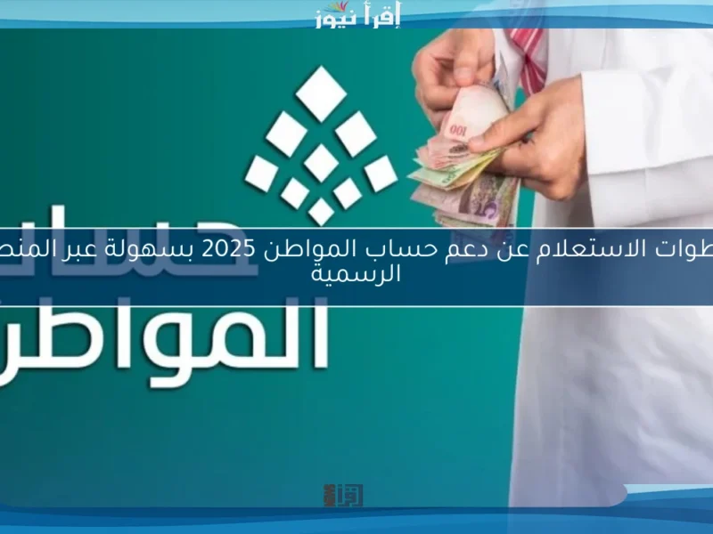 تجنب إيقاف الدعم نهائياً.. أسباب وشروط الأهلية لدعم حساب المواطن 1447 نصائح حماية مهمة